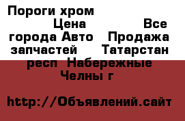 Пороги хром Bentley Continintal GT › Цена ­ 15 000 - Все города Авто » Продажа запчастей   . Татарстан респ.,Набережные Челны г.